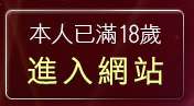 本人已滿18歲，離開免費完美女人視訊